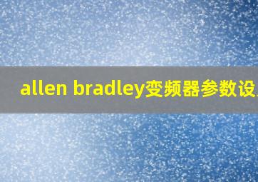 allen bradley变频器参数设置